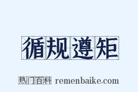 循规遵矩是什么意思的图片